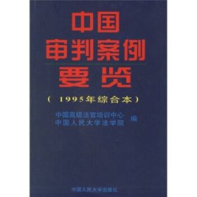 中国审判案例要览（1995年综合本）