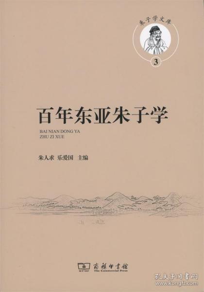 百年东亚朱子学(朱子学文库)