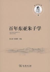 百年东亚朱子学(朱子学文库)