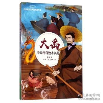大禹：中华传奇治水英雄/四川历史名人图画故事书