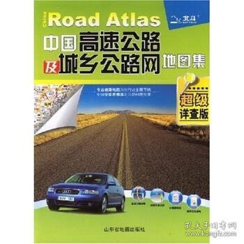 中国高速公路及城乡公路网地图集（2010超级详查版）