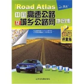 中国高速公路及城乡公路网地图集（2010超级详查版）