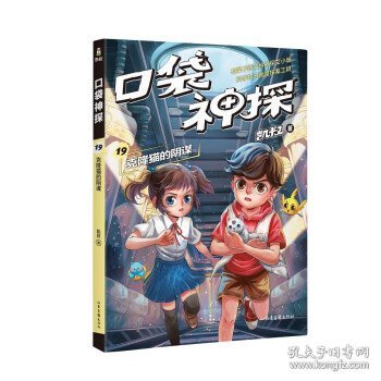 凯叔 口袋神探19.克隆猫的阴谋（凯叔为小学生创作的科学侦探故事，同系列图书累计销售超200万册，培养孩子逻辑思维能力）