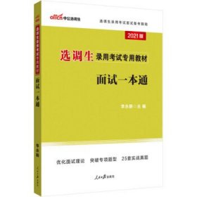 中公教育2021选调生录用考试教材：面试一本通