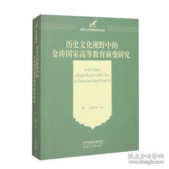 历史文化视野中的金砖国家高等教育演变研究