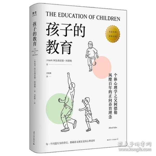 孩子的教育（破解孩子行为背后的心理动因）