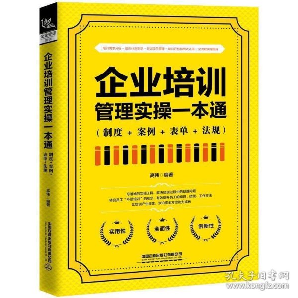 企业培训管理实操一本通（制度+案例+表单+法规）