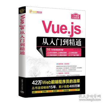 Vue.js从入门到精通