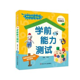 学前能力测试/金牌小学入学准备