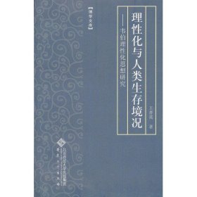 理性化与人类生存境况——韦伯理性化思想研究