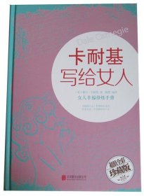 卡耐基写给女人：女人幸福修炼手册（超值全彩珍藏版）