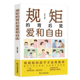 规矩的背后是爱和自由：家庭的觉醒，给孩子温柔而有力的教养，正面管教捕捉儿童敏感期！