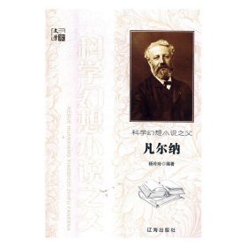 文学家:科学幻想小说之父凡尔纳