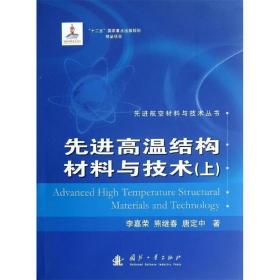 先进高温结构材料与技术-上