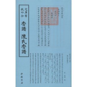 香谱·陈氏香谱：四库全书·艺术类