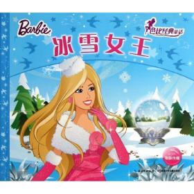 芭比经典童话：冰雪女王