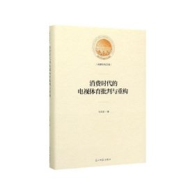 消费时代的电视体育批判与重构