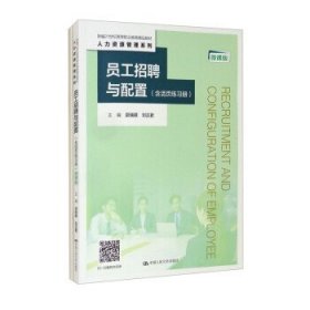 员工招聘与配置（含活页练习册）（微课版）（新编21世纪高等职业教育精品教材·人力资源管理系列）