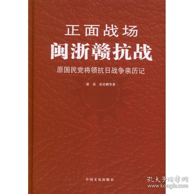 闽浙赣抗战-正面战场-原国民党将领抗日战争亲历记