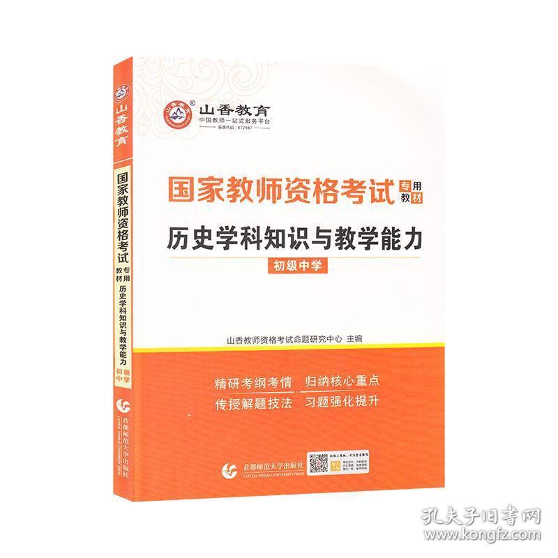 国家教师资格考试专用教材-历史学科知识与教学能力-初级中学