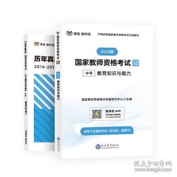 国家教师资格证中学考试用书 中学 2019 教师资格证考试用书 教育知识与能力