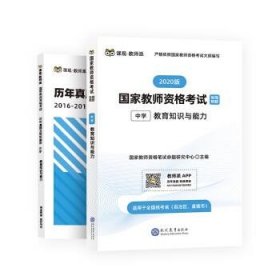 国家教师资格证中学考试用书 中学 2019 教师资格证考试用书 教育知识与能力