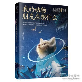 少儿科普名人名著书系:我的动物朋友在想什么(典藏版)