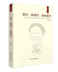 儒学、新儒学、新新儒学（成中英文集·第四卷）