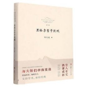 黑格尔哲学统观