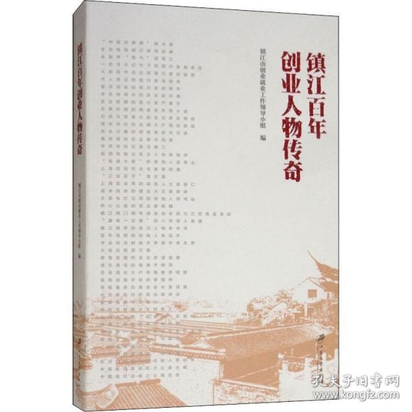 镇江百年创业人物传奇 