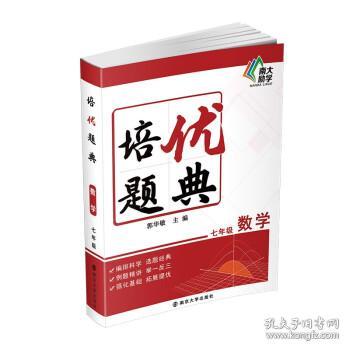 培优题典数学（七年级）