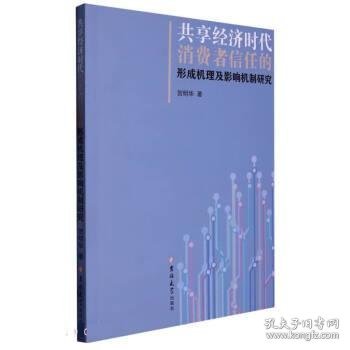 共享经济时代消费者信任的形成机理及影响机制研究