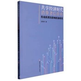 共享经济时代消费者信任的形成机理及影响机制研究