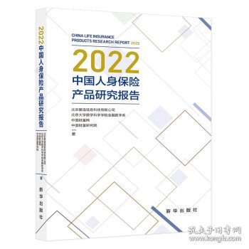 2022中国人身保险产品研究报告