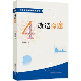 中学生数学思维方法丛书4：改造命题