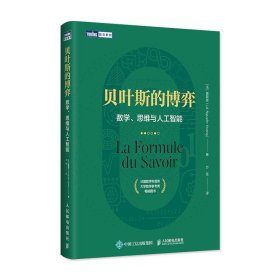 贝叶斯的博弈 数学、思维与人工智能