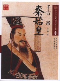 千古一帝—秦始皇