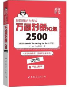 新日语能力考试万词对策N2级2500