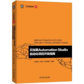 贝加莱Automation Studio自动化项目开发指南工业自动化技术丛书