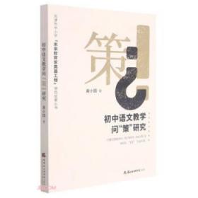 初中语文教学问策研究/天津市中小学未来教育家奠基工程学员成果丛书