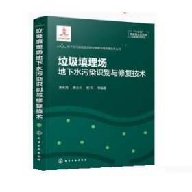 地下水污染风险识别与修复治理关键技术丛书--垃圾填埋场地下水污染识别与修复技术