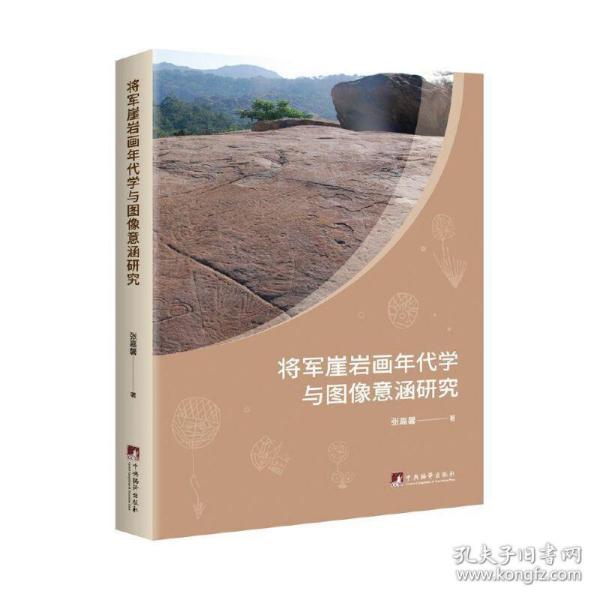 将军崖岩画年代学与图像意涵研究