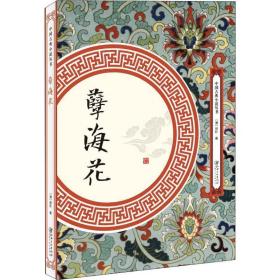 中国古典小说丛书孽海花