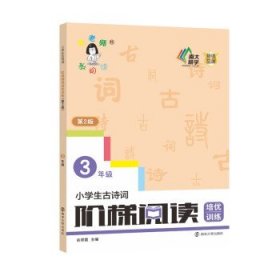 小学生古诗词阶梯阅读培优训练 三年级（第2版）