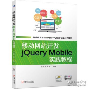 移动网站开发jQueryMobile实践教程