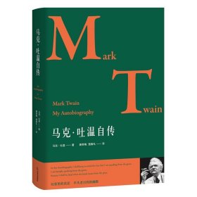 马克.吐温自传