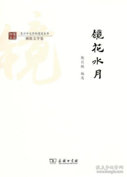 镜花水月/复旦中文学科建设丛书·佛教文学卷