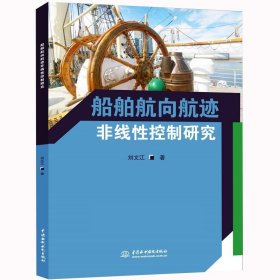 船舶航向航跡非線性控制研究