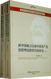 新中国成立以来中国共产党思想理论教育历史研究（上、下册）