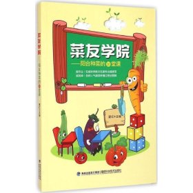 菜友学院-阳台种菜的10堂课